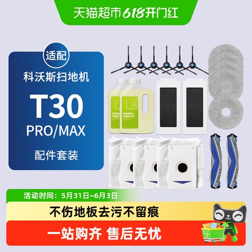 适配科沃斯扫地机T30PRO/MAX配件