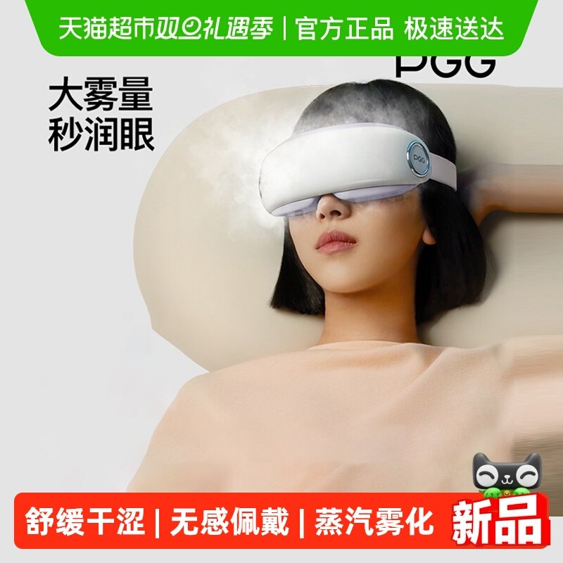 PGG护眼仪蒸汽雾化热敷缓解疲劳