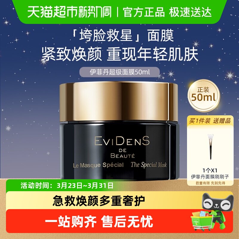 EVIDENS DE BEAUTE伊菲丹超级面膜涂抹补水保湿滋养清洁修护送礼