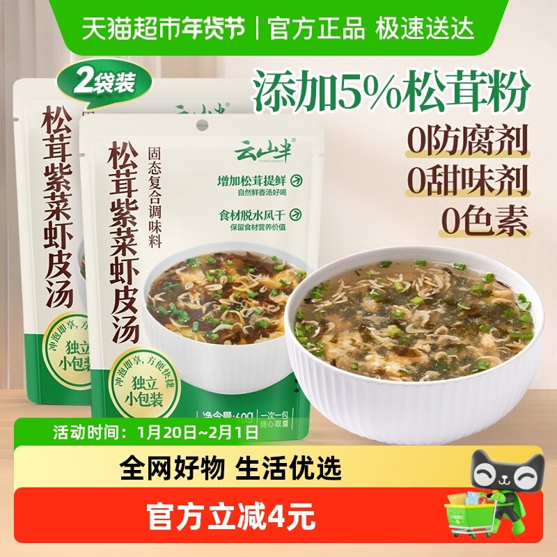 云山半松茸紫菜虾皮汤裙带菜速食冲泡早餐低脂肪馄饨汤料包,粮油调味/速食/干货/烘焙,特色干货及养生干料,淘宝优惠券,粉丝福利购,淘宝优惠卷