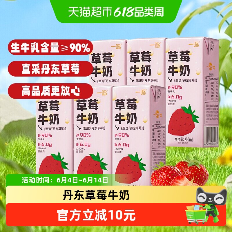 一鸣丹东草莓味牛奶200ml*6盒儿童学生营养早餐生牛乳纯香奶饮料