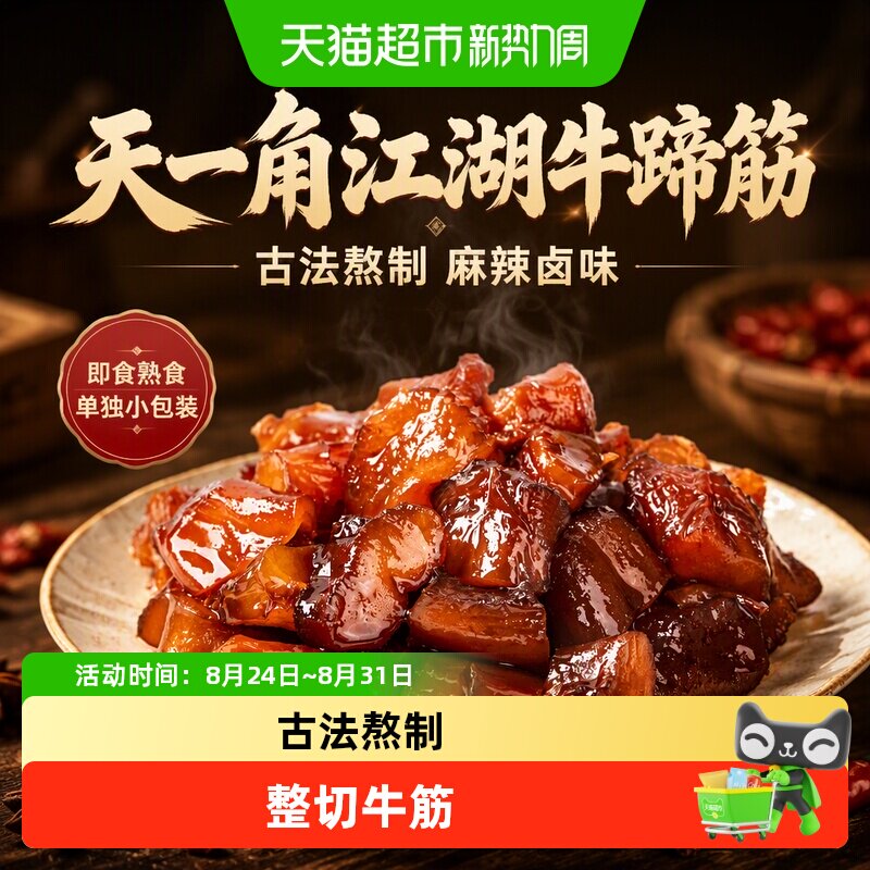 天一角江湖牛蹄筋即食牛筋麻辣卤味牛板筋熟食牛肉零食单独小包装