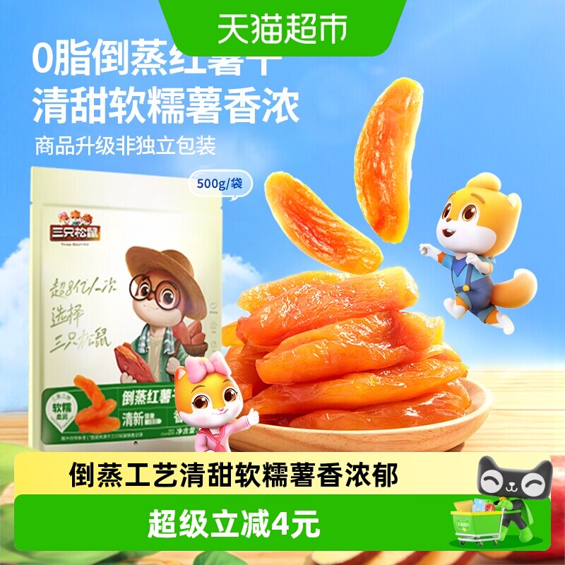 三只松鼠倒蒸红薯干500g清甜软糯果脯蜜饯代餐休闲零食小吃下午茶