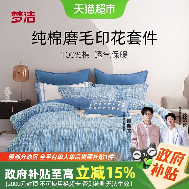 梦洁梦洁磨毛纯棉秋冬床上用品加厚保暖被套