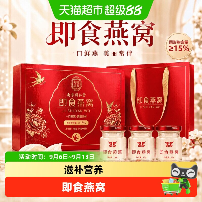 中秋礼盒即食燕窝南京同仁堂正品