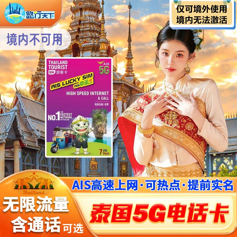 泰国电话卡ais卡7/10天5G/4G无限高速流量上网流量手机上网卡SIM
