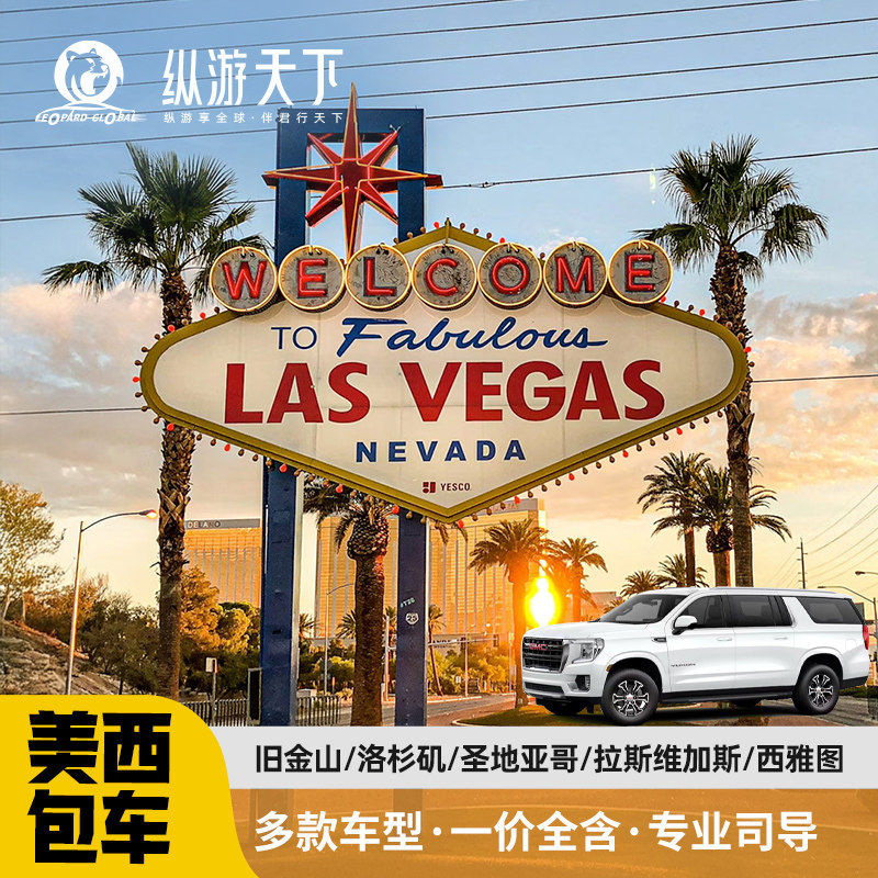 美国西部旅游定制洛杉矶旧金山拉斯维加斯羚羊谷大峡谷包车自由行