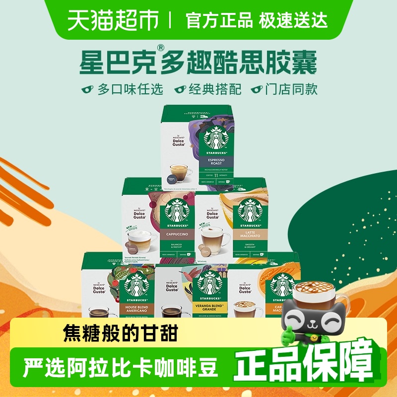 【进口】星巴克咖啡胶囊多趣酷思意式浓缩胶囊