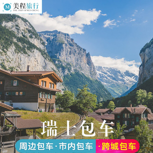 美程 瑞士包车 日内瓦苏黎世旅游洛桑卢塞恩因特拉肯少女峰包车
