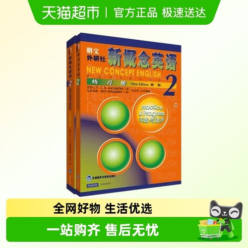 新概念英语2教材+练习册外研社
