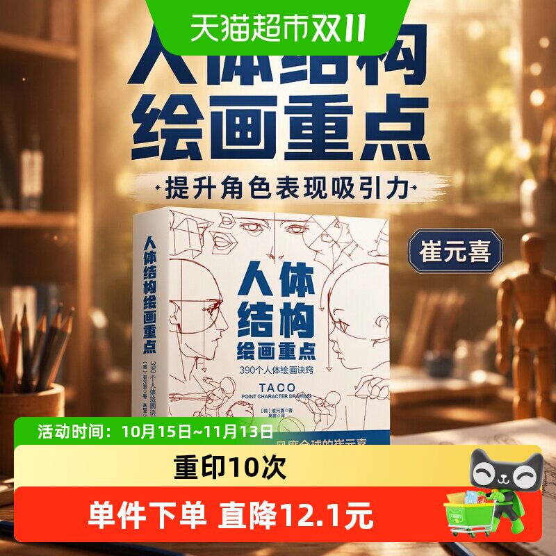 人体结构绘画重点 崔元喜 提升角色表现吸引力人体绘画指南