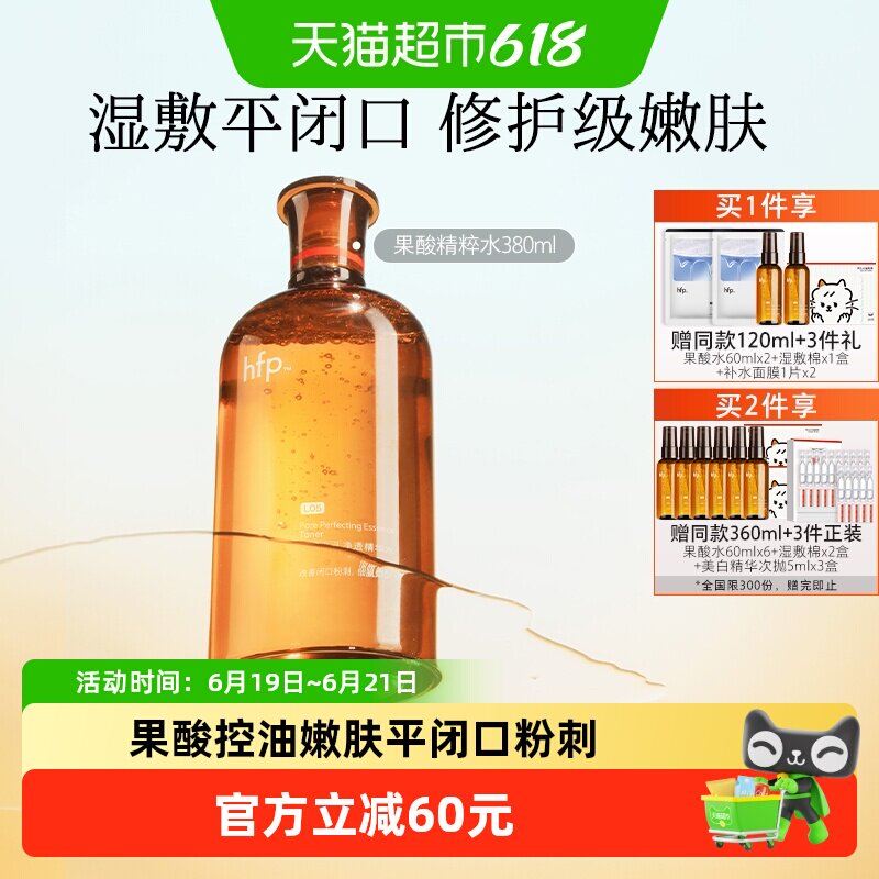 hfp果酸精粹水湿敷水爽肤水380ml