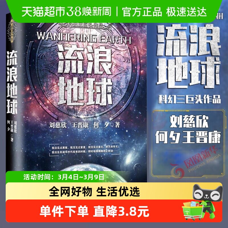 流浪地球 刘慈欣经典科幻作品同名电影球科幻小说三体新华书店