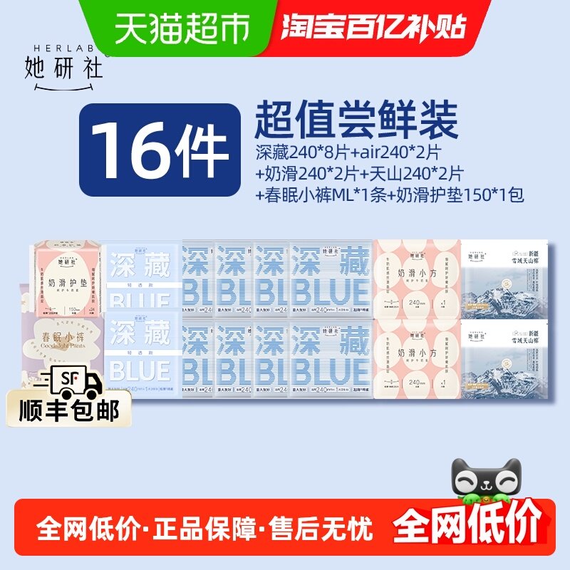 【超级桶】她研社卫生巾大礼包到手16件超薄透气防漏舒适,洗护清洁剂/卫生巾/纸/香薰,卫生巾,淘宝优惠券,粉丝福利购,淘宝优惠卷