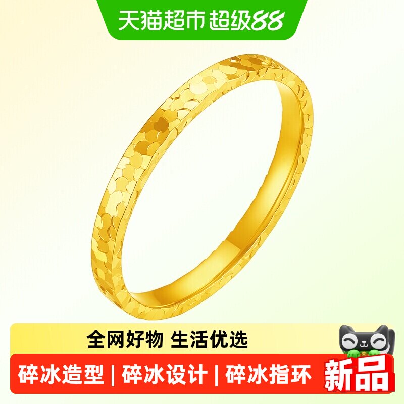 金至福三面碎碎冰足金戒指图片