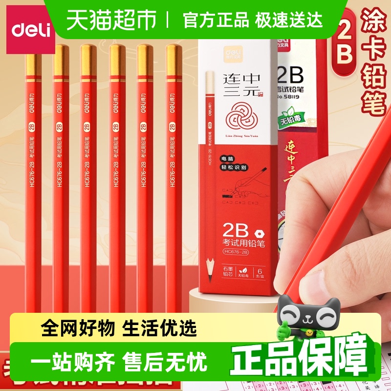 得力连中三元考试涂卡笔铅笔