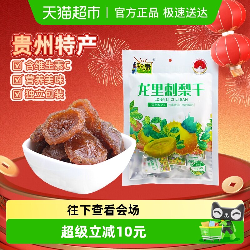 黔康刺梨干贵州特产贵阳名小吃休闲零食美食新鲜刺梨蜜饯果干150g