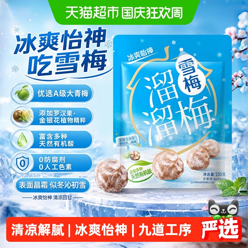 溜溜梅雪梅冰爽怡神青梅话梅休闲零食办公室小吃乌梅酸梅