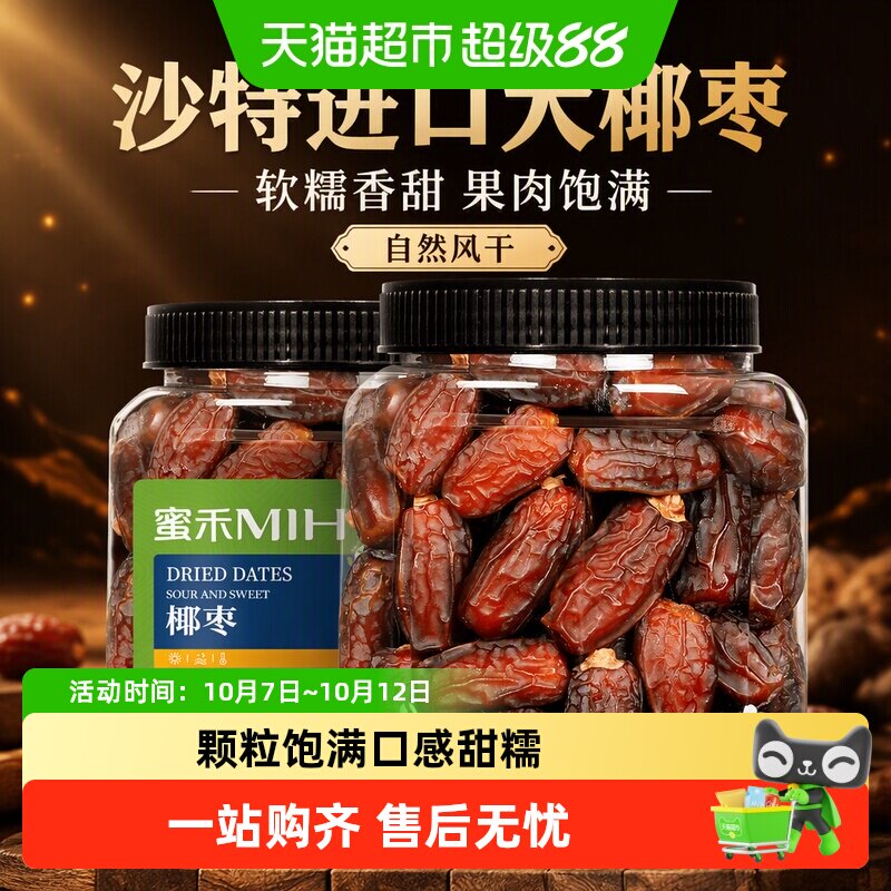 蜜禾沙特大椰枣非特级迪拜阿联酋枣子软糯香甜干果脯蜜饯孕妇零食
