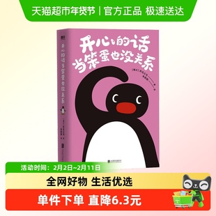 开心的话当笨蛋也没关系 人气ip小企鹅pingu乔克公司合影透卡漫画