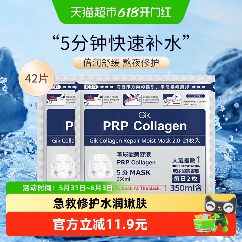Gik胶原修护PRP面膜女补水保湿42片急救修复收缩毛孔提亮肤色正品