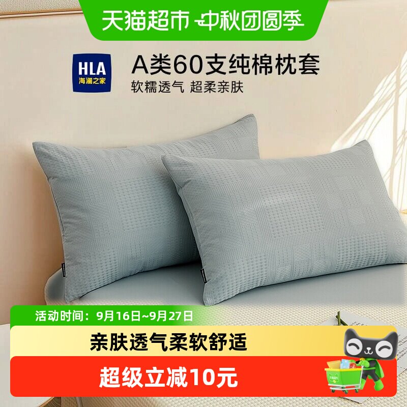 HLA/海澜之家A类60S全棉枕套图片
