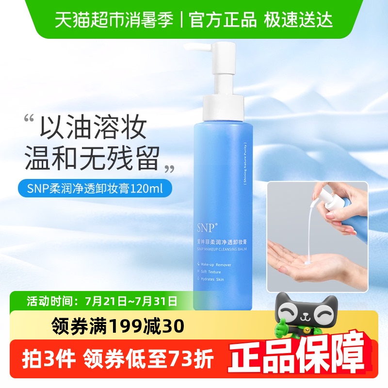 SNP柔润净透卸妆膏敏感肌深层清洁温和卸妆油易乳化冲洗120ml