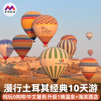 含机票免签纯玩|土耳其旅游10天跟团游报团伊斯坦布尔帕卡莱卡帕