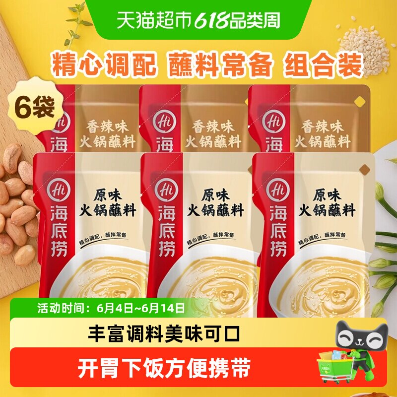 海底捞原味香辣鸳鸯火锅蘸料120g*6袋家用火锅调味料小包装