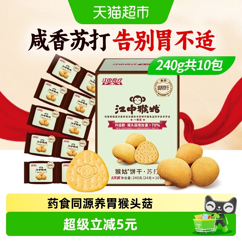 江中猴姑原味苏打饼干弱碱护胃猴头菇养胃便携零食25年11月生产