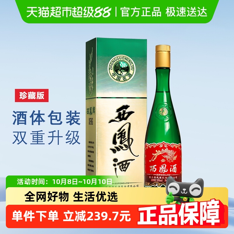 西凤酒珍藏版绿瓶高脖55度500m*1瓶口粮酒凤香型纯粮食高度白酒
