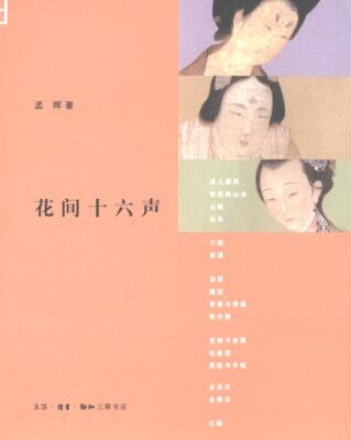 花间十六声9787108048509 孟晖生活·读书·新知三联书店文学妇女社会生活研究中国古代书籍