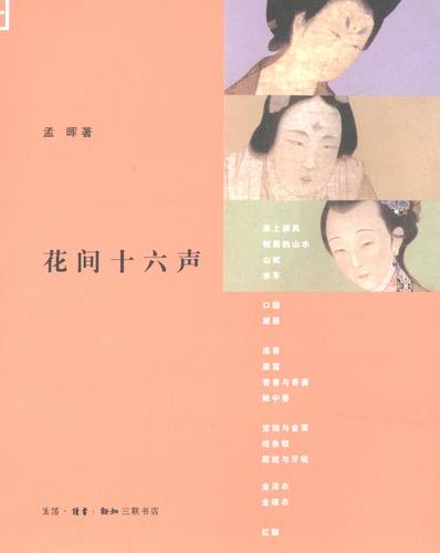 【正版书籍】 花间十六声 孟晖 生活·读书·新知三联书店