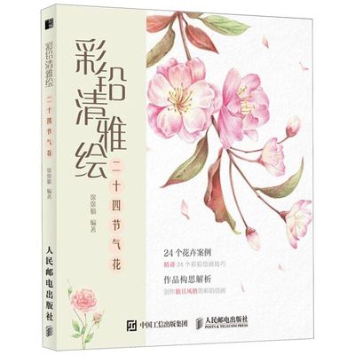 彩铅清雅绘 二十四节气花 彩铅画教程书画画入门自学零基础彩铅素描教材画集临摹画册本学绘画书籍手绘描摹初学者画稿彩色铅笔画