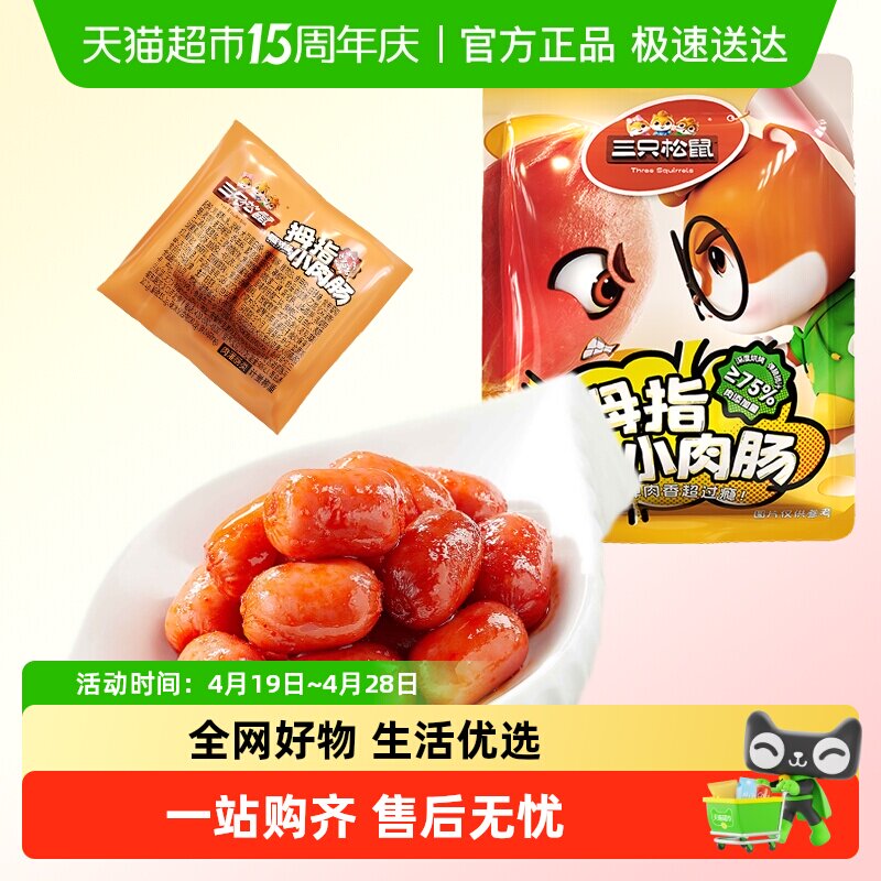 三只松鼠拇指小肉肠原味/香辣200g肉肠鸡肉解馋香肠休闲零食小吃