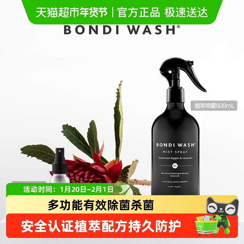 BondiWash抑菌除菌防护喷雾瑜伽垫儿童玩具公仔车内安全座椅长效,洗护清洁剂/卫生巾/纸/香薰,洁瓷剂,淘宝优惠券,粉丝福利购,淘宝优惠卷