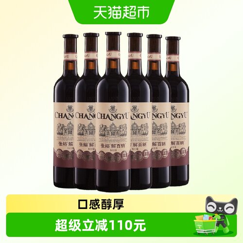 张裕解百纳干红醇厚750ml*6瓶