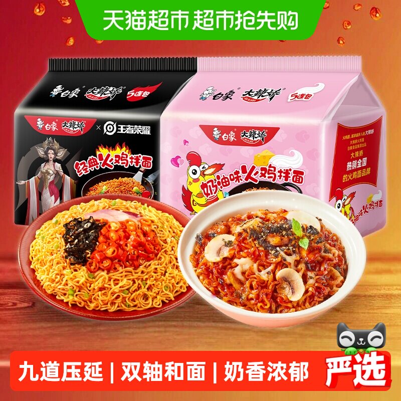 白象经典奶油火鸡拌面119g*5包+114g*5包劲享潮辣方便面速食零食