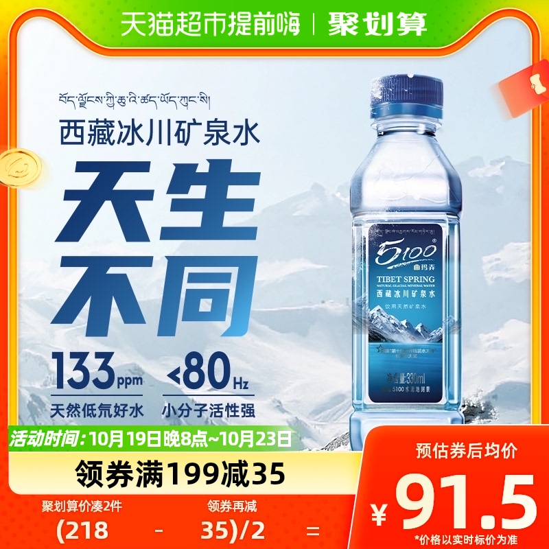 5100西藏冰川矿泉水饮用天然矿泉水330ml*24瓶整箱小瓶装弱碱性水