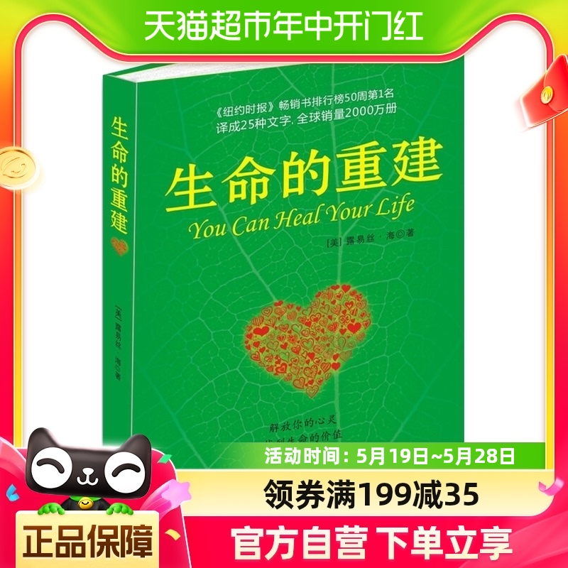 生命的重建 露易丝海心理健康励志解放心灵找到生命价值新华书店 书籍/杂志/报纸 成功 原图主图