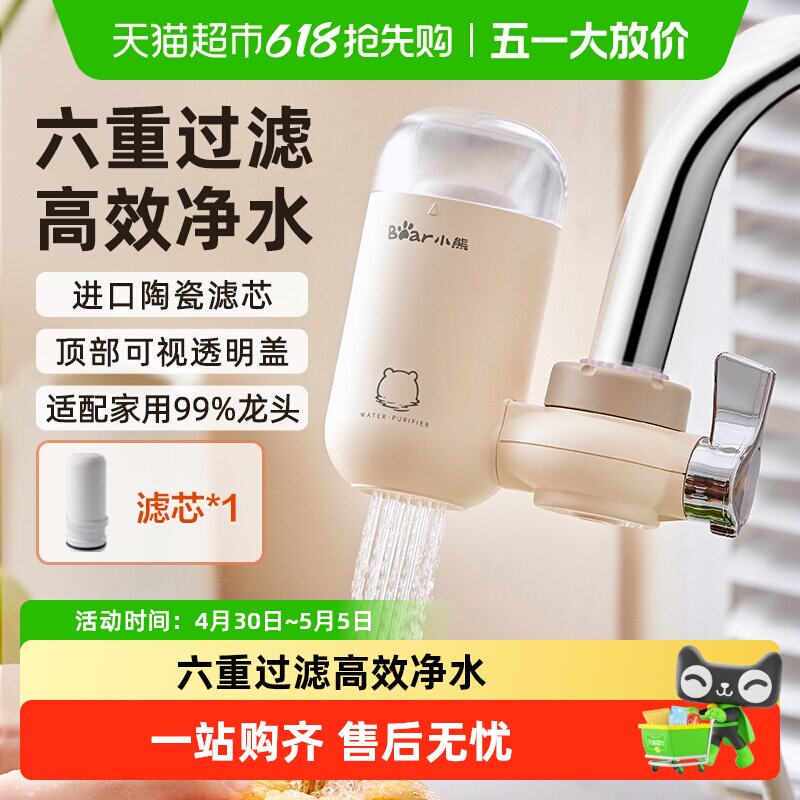 小熊水龙头净水器自来水净化过滤器厨房家用滤芯直饮滤水器净水机