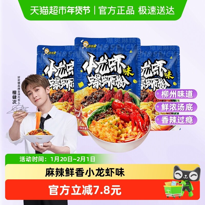 好欢螺螺蛳粉小龙虾味轻享装225g*3袋正宗柳州螺狮粉方便速食米粉,粮油调味/速食/干货/烘焙,螺蛳粉,淘宝优惠券,粉丝福利购,淘宝优惠卷