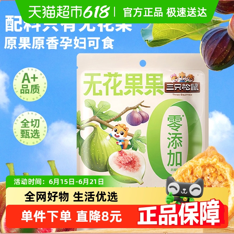 三只松鼠新疆无花果250g袋装品质无花果干泡水半斤健康零食特产