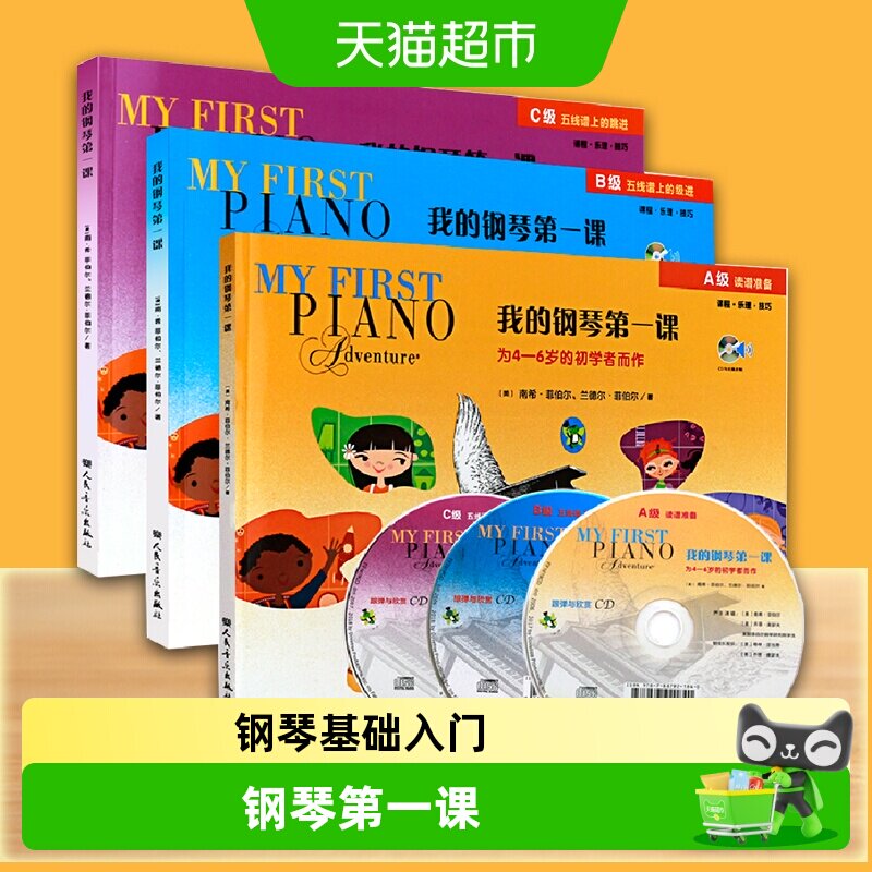 任选】我的钢琴第一课(附光盘ABC级)  幼儿儿童钢琴基础入门启蒙