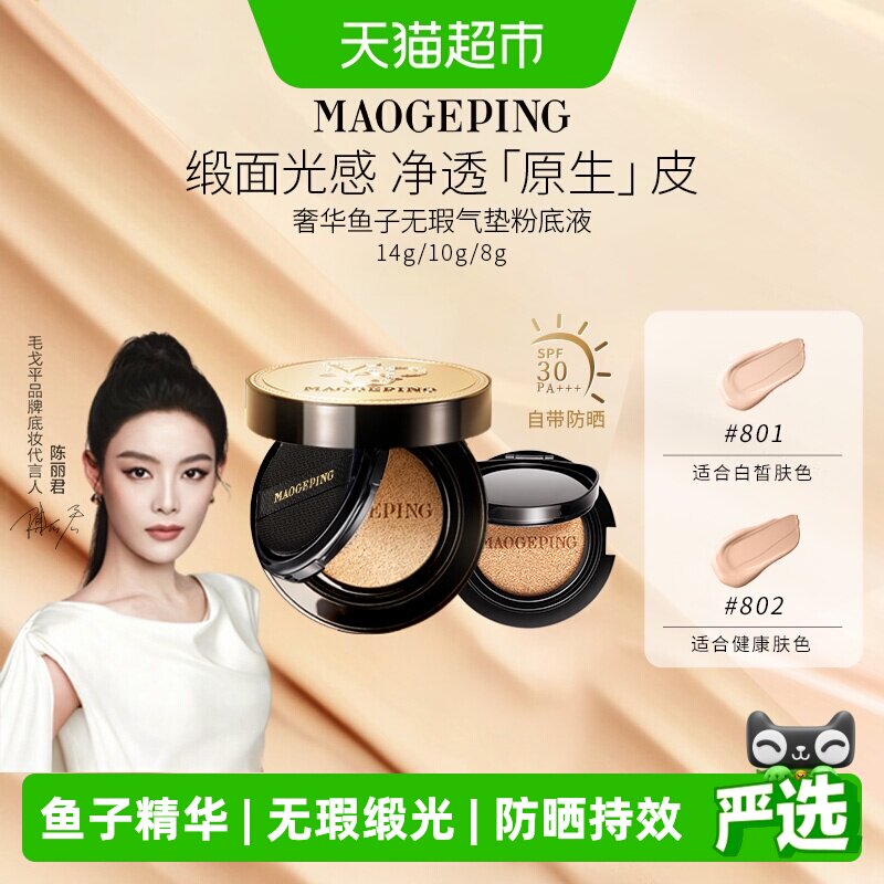 毛戈平奢华鱼子酱气垫粉底液升级图片