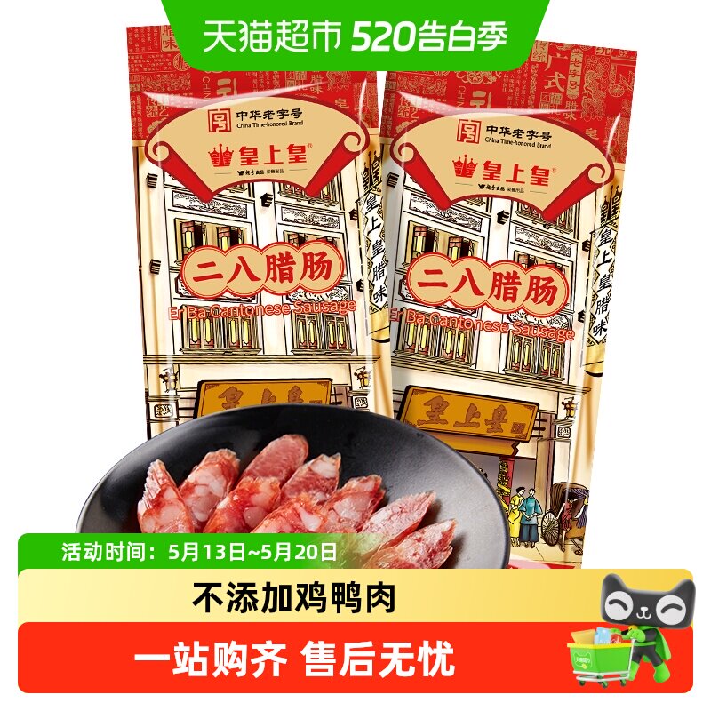 皇上皇腊肠二八腊肠150g*2广式糖酒风味中华老字号广州特产送礼