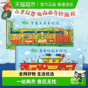 精装 出发吧费迪南 硬壳 乘着轮船去探险共2册 坐着火车去探险