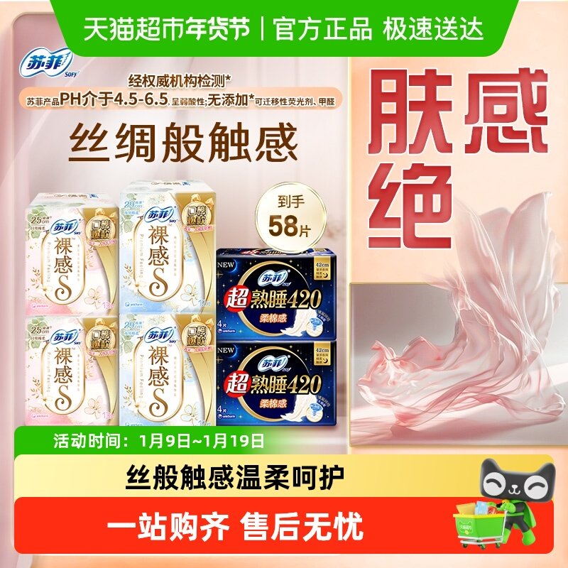 苏菲卫生巾裸感S日用超熟睡夜用量大姨妈巾58片【官方正品】