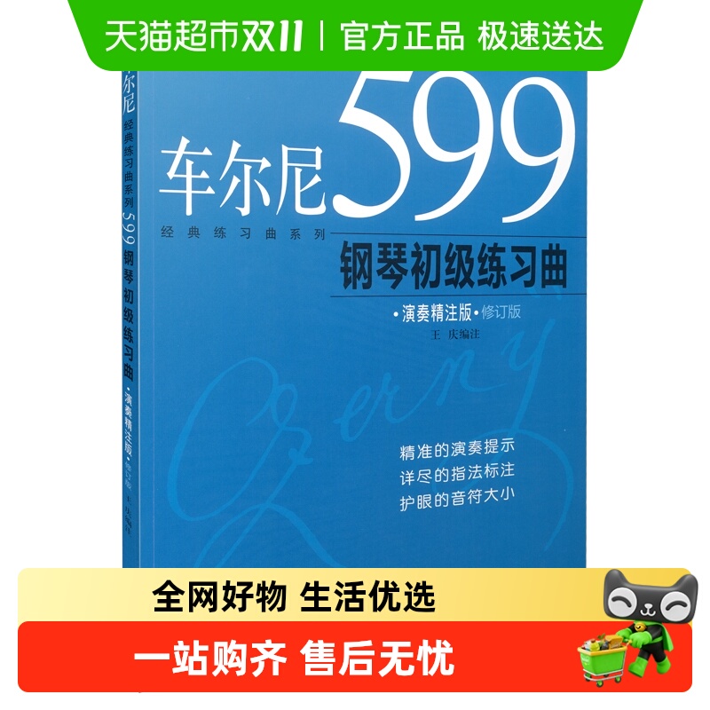 车尔尼599钢琴初级练习曲(演奏精注版) 上海音乐出版社 正版书籍