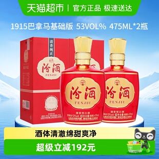 白酒喜宴用酒 2瓶盒装 汾酒山西杏花村53度1915巴拿马基础版 475mL